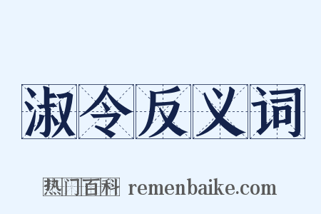 淑令反义词是什么意思的图片